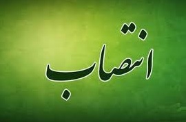 انتصاب سرپرست مدیریت امور اراضی